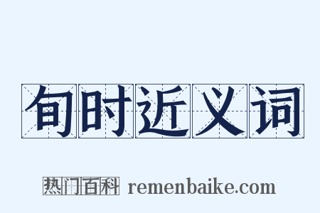 旬时近义词是什么意思的图片
